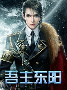 吾主东阳小说最新更新在哪里？免费在线看