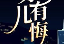 男儿有悔小说完结了吗?在哪里可以免费读到?-侠客文学