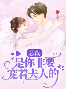 寻找能够免费阅读总裁，是你非要宠着夫人的！小说的平台