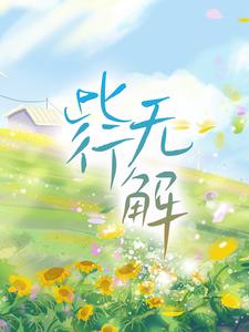 在线寻找此行无解小说的无删减版本