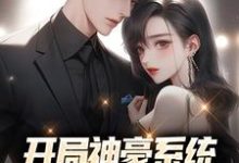 开局神豪系统:给美女花钱返利 林风刘嘉姬,开局神豪系统:给美女花钱返利小说免费阅读-侠客文学