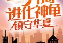 灵气复苏:开局进化神龟,镇守华夏(江玄)在线免费阅读-侠客文学