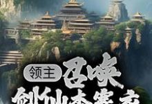 哪里能找到领主：召唤剑仙李寒衣，一剑斩杀万魔小说的全部章节？-侠客文学