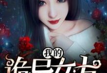 我的诡异女友沈浩田甜，我的诡异女友小说免费阅读-侠客文学