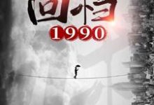 在线寻找回档1990小说的无删减版本-侠客文学