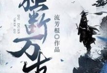 小说《独断万古》章节阅读-侠客文学