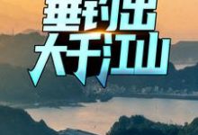 余洋季杳小说《祖传玉佩,垂钓出大千江山》在线阅读-侠客文学