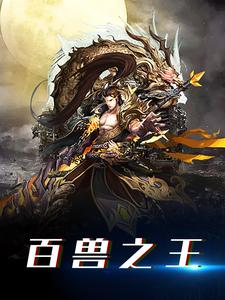 百兽之王小说，百兽之王章节在线阅读