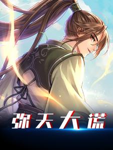 完结版《弥天大谎》在线免费阅读