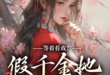 主人公叫顾云霓盛明钰的小说等着看戏?假千金她力压群雄在线阅读章节-侠客文学