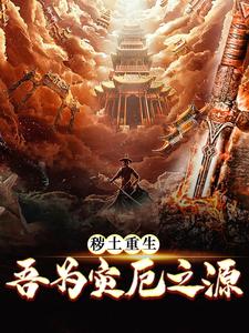 完结版《秽土重生,吾为灾厄之源》章节阅读
