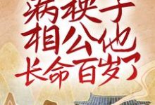 新婚后，病秧子相公他长命百岁了姜云韶孟星河小说免费阅读-侠客文学