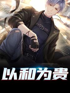 以和为贵小说全文哪里可以免费看？