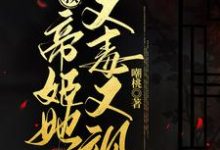 小说《皇叔,帝姬她又毒又飒》章节免费阅读-侠客文学