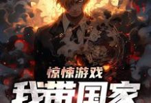 《惊悚游戏:我带国家当神豪》小说大结局免费试读 惊悚游戏小说-侠客文学
