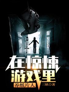 在惊悚游戏里养纸片人小说，在惊悚游戏里养纸片人最新章节