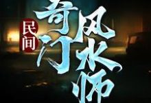 民间奇门风水师李辰风纯风水小说，民间奇门风水师章节在线阅读-侠客文学