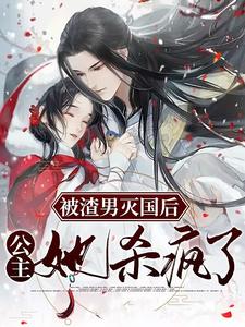 萧妩魏玉临小说叫什么（被渣男灭国后，公主她杀疯了免费阅读）