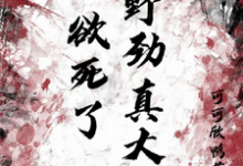 欲死了！野劲真大！小说的免费电子版在哪里可以下载或阅读？-侠客文学