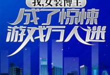 我,女装博主,成了惊悚游戏万人迷小说全文阅读需要付费吗?寻找免费资源-侠客文学