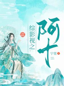 主角叫汪曼春张雪松小说综影视：阿十章节免费阅读