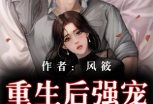 在线搜索叶染萧天御的完整小说,免费阅读重生后强宠战神相公-侠客文学