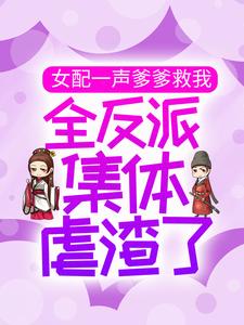 女配一声爹爹救我，全反派集体虐渣了梦娇娇金夜希，女配一声爹爹救我，全反派集体虐渣了小说免费阅读