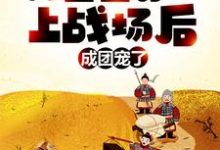 女尊：我堂堂男儿，上战场后成团宠了？这本小说怎么样？免费在线阅读试试-侠客文学