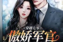 寻找能够免费阅读穿越七零，傲娇军官被我撩爆了小说的平台-侠客文学