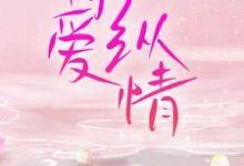 恃爱纵情小说有没有完结版在线？-侠客文学