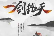 完结版《我，成魔后，一剑撼天》章节阅读-侠客文学