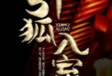 引狐入室小说有没有完整的免费版本在线阅读？-侠客文学