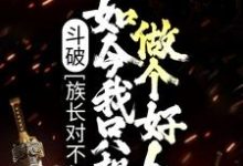 斗破:族长对不起,如今我只想做个好人免费阅读,斗破:族长对不起,如今我只想做个好人萧凡萧薰儿-侠客文学