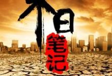 想读池水寒古月的故事，哪里可以免费找到末日笔记？-侠客文学