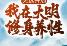 天选开局，我在大明修身养性小说阅读，天选开局，我在大明修身养性完结版-侠客文学