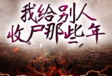 我给别人收尸那些年小说的免费阅读版本在哪里可以找到？-侠客文学