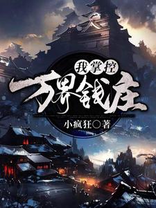 我！掌控万界钱庄小说阅读，我！掌控万界钱庄完结版