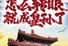 在线搜索朱英的完整小说,免费阅读重生家奴,怎么转眼就成皇孙了?-侠客文学