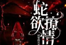 蛇欲撩情沈柠龙渊小说在线章节免费阅读-侠客文学