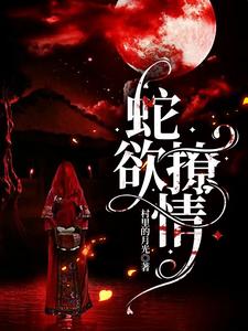 蛇欲撩情沈柠龙渊小说在线章节免费阅读