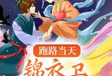 在线搜索容疏卫宴的完整小说，免费阅读跑路当天，锦衣卫执意娶我-侠客文学