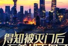 完结版《得知被灭门后,至尊战王怒了》章节目录在线阅读-侠客文学