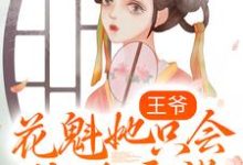 《王爷,花魁她只会给你画饼!》小说大结局免费试读 沈青卿盛淮安小说-侠客文学