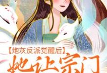 孟归荑顾君朝小说叫什么（炮灰反派觉醒后，她让宗门全体起立免费阅读）-侠客文学