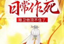 男女主人公暗九靖烨小说娇贵王爷日常作死,暗卫他顶不住了章节免费阅读-侠客文学