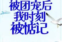 偷听心声：被团宠后我时刻被惦记这本小说完结了吗？免费查看最新章节-侠客文学