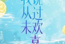 《我从未说过欢喜》小说主角夏越邵凌晖章节章节免费在线阅读-侠客文学