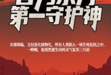 开局柳树化,吾乃东方第一守护神小说阅读,开局柳树化,吾乃东方第一守护神完结版-侠客文学