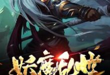 妖魔乱世：从地府开始最新章节，妖魔乱世：从地府开始免费阅读-侠客文学