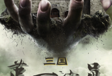 小说《三国第一演员》章节阅读-侠客文学